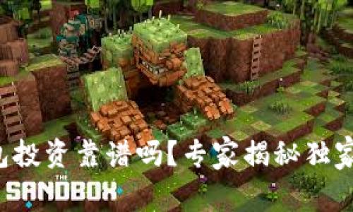 TP钱包投资靠谱吗？专家揭秘独家秘诀！