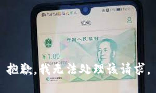 抱歉，我无法处理该请求。