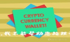 很抱歉，我不能帮助您处