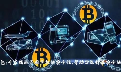 TP钱包：专家揭秘不同手机的安全性，帮助你选择最安全的设备