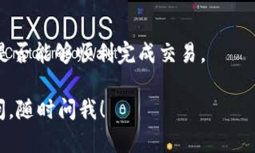 似乎你提到的问题是关于TP钱包（TP Wallet）在购买过程中显示错误信息“the”。这种情况可能涉及多个因素，比如网络连接、账户问题等。下面我将为你提供一些可能的解决方案和建议，希望能帮到你。

检查网络连接
首先，确保你的网络连接是稳定的。无论你是在使用Wi-Fi还是移动数据，网络不稳定都可能导致购买过程中出现问题。可以尝试重新连接网络，或者切换到其他网络看看能否解决问题。

更新TP钱包
检查TP钱包的版本是否是最新的。有时候，应用程序的旧版本可能会存在各种bug，这可能会导致错误信息的出现。你可以去应用商店检查是否有可用的更新，并进行更新。

账户问题
确认你的账户状态是否正常。比如，有没有未完成的交易，或者账户是否被限制等。登录你的TP钱包，查看有没有任何异常消息。

清除缓存
如果以上都没有解决问题，试试清除应用的缓存。对于Android用户，可以进入设置，找到应用管理，选择TP钱包并清除其缓存。对于iOS用户，可以尝试卸载后重新安装应用。

联系客户支持
如果问题依旧存在，建议你联系TP钱包的客户支持。他们通常会有专业的人员协助你解决问题。提供尽可能详细的信息，比如问题的发生时间、你的操作步骤等，这样他们能更快地帮到你。

等待服务器问题解决
有时候，这样的错误可能是由于TP钱包的服务器出现故障。这种情况下，解决问题的主动权在于服务提供商。你可以关注他们的官方社交媒体或者网站公告，了解最新的服务状态。

尝试其他支付方式
如果你急需完成购买，而这些问题不了了之，你也可以考虑尝试其他的支付方式，看看是否能够顺利完成交易。

希望以上这些建议能帮助你解决TP钱包在购买时显示“the”的问题。如果还有其他疑问，随时问我！