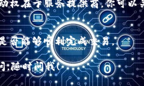 似乎你提到的问题是关于TP钱包（TP Wallet）在购买过程中显示错误信息“the”。这种情况可能涉及多个因素，比如网络连接、账户问题等。下面我将为你提供一些可能的解决方案和建议，希望能帮到你。

检查网络连接
首先，确保你的网络连接是稳定的。无论你是在使用Wi-Fi还是移动数据，网络不稳定都可能导致购买过程中出现问题。可以尝试重新连接网络，或者切换到其他网络看看能否解决问题。

更新TP钱包
检查TP钱包的版本是否是最新的。有时候，应用程序的旧版本可能会存在各种bug，这可能会导致错误信息的出现。你可以去应用商店检查是否有可用的更新，并进行更新。

账户问题
确认你的账户状态是否正常。比如，有没有未完成的交易，或者账户是否被限制等。登录你的TP钱包，查看有没有任何异常消息。

清除缓存
如果以上都没有解决问题，试试清除应用的缓存。对于Android用户，可以进入设置，找到应用管理，选择TP钱包并清除其缓存。对于iOS用户，可以尝试卸载后重新安装应用。

联系客户支持
如果问题依旧存在，建议你联系TP钱包的客户支持。他们通常会有专业的人员协助你解决问题。提供尽可能详细的信息，比如问题的发生时间、你的操作步骤等，这样他们能更快地帮到你。

等待服务器问题解决
有时候，这样的错误可能是由于TP钱包的服务器出现故障。这种情况下，解决问题的主动权在于服务提供商。你可以关注他们的官方社交媒体或者网站公告，了解最新的服务状态。

尝试其他支付方式
如果你急需完成购买，而这些问题不了了之，你也可以考虑尝试其他的支付方式，看看是否能够顺利完成交易。

希望以上这些建议能帮助你解决TP钱包在购买时显示“the”的问题。如果还有其他疑问，随时问我！