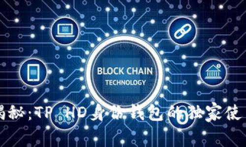 专家揭秘：TP HD身份钱包的独家使用秘诀