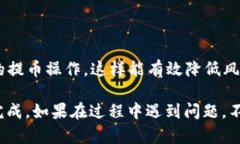 提币到TP钱包是一个相对简