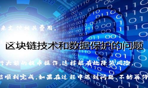 提币到TP钱包是一个相对简单的过程，但在操作前，确保您对整个流程有清晰的认识。以下是从BNB（币安币）提币到TP钱包的步骤。请注意，务必谨慎操作，以免造成不必要的损失。

步骤一：确认TP钱包地址
在开始之前，首先需要确保您已经下载并安装了TP钱包。如果您还没有TP钱包，可以在手机应用商店下载并安装。安装完成后，打开应用，创建一个新钱包或者导入现有钱包。

操作完毕后，您需要找到您的TP钱包地址。通常，您可以在首页或者“收款”选项中找到您的钱包地址。注意，这个地址是非常重要的，任何需要存钱的地方都必须使用这个地址。如果写错了地址，资金将不可恢复。

步骤二：登录币安账户
接下来，您需要登录您的币安账户。如果您还没有账户，您需要先注册一个。在币安的官网上，根据提示完成注册流程。

步骤三：选择提币
在登录成功后，导航到“钱包”选项，选择“现货钱包”。在这里，您会看到您所有加密货币的余额。

找到BNB并点击“提币”选项。在提币页面，您会看到一个输入框，要求您输入接收地址和提币数量。

步骤四：输入TP钱包地址和提币数量
在输入框中，您需要将之前复制的TP钱包地址粘贴进去。一定要再三检查，以确保地址没有错误。

然后，您需要输入想要提取的BNB数量。请注意，币安可能会对提币收取手续费，因此在输入数量时，您可能需要考虑到这部分成本。

步骤五：确认交易
在确认信息无误后，您需要完成安全验证，这可能包括短信验证码，或者是您设置的其他安全措施。完成所有验证后，点击“提交”或者“确认”按钮。

步骤六：等待提币完成
提交后，您需要等待一段时间才能在TP钱包中看到您提取的BNB。提币的时间取决于网络拥堵情况，通常从几分钟到几个小时不等。在此期间，您可以在币安的提币记录中查看交易状态。

注意事项
1. 确保网络连接稳定：提币过程中，网络问题可能导致提交失败或地址错误。

2. 手续费问题：在提币之前，一定要查看币安的手续费标准，确保您有足够的BNB来支付相关费用。

3. 保护私钥：在TP钱包中，您的私钥是非常重要的，请妥善保管，不要将其透露给任何人。

小提示
如果您是第一次进行这种操作，建议您从小额提币开始，等确认过程顺利后，再进行大额的提币操作。这样能有效降低风险。

总结来说，从BNB提币到TP钱包的流程相对简单，只要您根据流程一步一步来，就能顺利完成。如果在过程中遇到问题，不妨再仔细检查一遍每个步骤，或者咨询币安的客服。希望您的提币过程一切顺利！