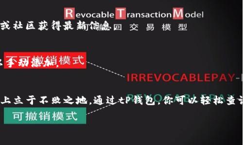 tP钱包公链查询专家独家秘诀：轻松掌握区块链信息
tP钱包, 公链, 区块链查询/guanjianci

什么是tP钱包？
说到tP钱包，这是一款颇受欢迎的数字资产管理工具，能够帮助用户安全地存储和交易不同类型的加密货币。可能你刚开始接触加密货币，对数字钱包的理解还不够深入，没关系，我们逐步来了解。tP钱包的设计不仅仅是为了存储这些数字资产，它也有很强的功能性，比如说查询公链信息、管理资产等。简单来说，它是你在这个虚拟货币世界里的“钱包”，也是“护身符”。

公链是什么？
你是否听说过“公链”这个词？公链，一般指的是公开的区块链网络，任何人都可以参与其中。不管是你我，任何人都可以在上面进行交易、发布智能合约等操作。最著名的公链包括比特币和以太坊，它们都建立在强大的共识机制上，可以说是区块链世界的基石。

如何在tP钱包中查看公链信息？
说到这儿，很多小伙伴肯定会问：“那我该怎么在tP钱包里查看公链的信息呢？”其实步骤不复杂，接下来我将为你详细讲解哦。

h4第一步：下载并安装tP钱包/h4
如果你还没有下载tP钱包，首先要去官方渠道下载并进行安装。确保你下载的是最新版本的应用，这样才能享受到最新的功能和安全机制。

h4第二步：注册并登录/h4
下载完成后，打开应用进行注册。记得使用一个安全的密码，并妥善保存助记词。登录后，你就可以看到钱包的主界面了。

h4第三步：找到公链信息模块/h4
在主界面上，你可能会看到多个功能模块，比如“资产管理”、“市场行情”等。不过，你要寻找的是“公链查询”或是“区块链浏览器”的模块。这部分功能通常会在菜单栏中显示。

h4第四步：进行公链查询/h4
点击进入公链查询界面后，你可以输入你想查看的公链名称或地址，系统会返回相关的信息，比如交易记录、地址余额等。通过这些数据，你可以深入了解该公链的状况，真的是很方便。

了解公链的必要性
也许你会问，为什么要花时间去了解这些公链信息呢？这其实关乎你的资产安全和未来投资的收益。了解公链的运作，不仅能帮助你判断市场的走势，还能让你更好地选择投资的方向。试想一下，如果你对某一公链的技术不够了解，却盲目投资，你的风险可想而知。

tP钱包的其他实用功能
除了查询公链信息，tP钱包还有很多实用的功能，让我们来一一揭晓吧！

h4资产管理/h4
tP钱包支持多种加密货币的管理，不同于只支持一种或几种资产的其他钱包。用户可以轻松添加、删除和交易各种数字资产，真的是一站式服务，让人省心。

h4市场行情查询/h4
在tP钱包中，你不仅可以查看自己的资产状况，还可以实时监控市场行情。这对于交易时机的把握是非常重要的，你可以根据市场波动，及时调整自己的投资策略。

h4安全性/h4
安全性一直是大家最关心的问题。tP钱包采用了多重加密技术，确保用户的资金安全。就算有黑客攻击，你的资产也相对安全，可以大大降低被盗风险。

可能遇到的问题及解决方案
在使用tP钱包的过程中，用户可能会遇到一些小问题，不要慌，很多问题其实是可以解决的。

h4登录问题/h4
如果你在登录时遇到问题，首先检查一下你的网络是否正常。如果确认网络正常，可能是输入的密码错误，建议再输一次，注意大小写。如果你忘记了密码，可以通过助记词找回。

h4查询不到公链信息/h4
如果在公链查询时你查询不到信息，可能是你输入的公链名称或地址有误，建议重新核对一下。此外，部分新的公链可能还未被系统收录，这个时候可以查阅官网或社区获得最新信息。

h4资产显示不全/h4
如果你的资产在tP钱包中显示不全，可能是因为你需要更新应用，确保你的钱包是最新的。此外，确认一下你是否将资产地址添加到钱包中了，如果没有添加，可以手动添加。

总结
说真的，了解如何在tP钱包查看公链信息，是每个数字资产投资者不可或缺的技能。掌握这个技能，不仅能让你更轻松地管理自己的数字资产，还能帮助你在市场上立于不败之地。通过tP钱包，你可以轻松查询到最新的公链动态，准确把握你的每一次投资机会。

希望今天的分享能够帮助到你，让你在区块链的世界中游刃有余。切记，投资是一门学问，时刻保持学习的态度，才能在这里收获丰厚的回报！