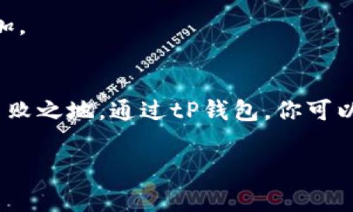 tP钱包公链查询专家独家秘诀：轻松掌握区块链信息
tP钱包, 公链, 区块链查询/guanjianci

什么是tP钱包？
说到tP钱包，这是一款颇受欢迎的数字资产管理工具，能够帮助用户安全地存储和交易不同类型的加密货币。可能你刚开始接触加密货币，对数字钱包的理解还不够深入，没关系，我们逐步来了解。tP钱包的设计不仅仅是为了存储这些数字资产，它也有很强的功能性，比如说查询公链信息、管理资产等。简单来说，它是你在这个虚拟货币世界里的“钱包”，也是“护身符”。

公链是什么？
你是否听说过“公链”这个词？公链，一般指的是公开的区块链网络，任何人都可以参与其中。不管是你我，任何人都可以在上面进行交易、发布智能合约等操作。最著名的公链包括比特币和以太坊，它们都建立在强大的共识机制上，可以说是区块链世界的基石。

如何在tP钱包中查看公链信息？
说到这儿，很多小伙伴肯定会问：“那我该怎么在tP钱包里查看公链的信息呢？”其实步骤不复杂，接下来我将为你详细讲解哦。

h4第一步：下载并安装tP钱包/h4
如果你还没有下载tP钱包，首先要去官方渠道下载并进行安装。确保你下载的是最新版本的应用，这样才能享受到最新的功能和安全机制。

h4第二步：注册并登录/h4
下载完成后，打开应用进行注册。记得使用一个安全的密码，并妥善保存助记词。登录后，你就可以看到钱包的主界面了。

h4第三步：找到公链信息模块/h4
在主界面上，你可能会看到多个功能模块，比如“资产管理”、“市场行情”等。不过，你要寻找的是“公链查询”或是“区块链浏览器”的模块。这部分功能通常会在菜单栏中显示。

h4第四步：进行公链查询/h4
点击进入公链查询界面后，你可以输入你想查看的公链名称或地址，系统会返回相关的信息，比如交易记录、地址余额等。通过这些数据，你可以深入了解该公链的状况，真的是很方便。

了解公链的必要性
也许你会问，为什么要花时间去了解这些公链信息呢？这其实关乎你的资产安全和未来投资的收益。了解公链的运作，不仅能帮助你判断市场的走势，还能让你更好地选择投资的方向。试想一下，如果你对某一公链的技术不够了解，却盲目投资，你的风险可想而知。

tP钱包的其他实用功能
除了查询公链信息，tP钱包还有很多实用的功能，让我们来一一揭晓吧！

h4资产管理/h4
tP钱包支持多种加密货币的管理，不同于只支持一种或几种资产的其他钱包。用户可以轻松添加、删除和交易各种数字资产，真的是一站式服务，让人省心。

h4市场行情查询/h4
在tP钱包中，你不仅可以查看自己的资产状况，还可以实时监控市场行情。这对于交易时机的把握是非常重要的，你可以根据市场波动，及时调整自己的投资策略。

h4安全性/h4
安全性一直是大家最关心的问题。tP钱包采用了多重加密技术，确保用户的资金安全。就算有黑客攻击，你的资产也相对安全，可以大大降低被盗风险。

可能遇到的问题及解决方案
在使用tP钱包的过程中，用户可能会遇到一些小问题，不要慌，很多问题其实是可以解决的。

h4登录问题/h4
如果你在登录时遇到问题，首先检查一下你的网络是否正常。如果确认网络正常，可能是输入的密码错误，建议再输一次，注意大小写。如果你忘记了密码，可以通过助记词找回。

h4查询不到公链信息/h4
如果在公链查询时你查询不到信息，可能是你输入的公链名称或地址有误，建议重新核对一下。此外，部分新的公链可能还未被系统收录，这个时候可以查阅官网或社区获得最新信息。

h4资产显示不全/h4
如果你的资产在tP钱包中显示不全，可能是因为你需要更新应用，确保你的钱包是最新的。此外，确认一下你是否将资产地址添加到钱包中了，如果没有添加，可以手动添加。

总结
说真的，了解如何在tP钱包查看公链信息，是每个数字资产投资者不可或缺的技能。掌握这个技能，不仅能让你更轻松地管理自己的数字资产，还能帮助你在市场上立于不败之地。通过tP钱包，你可以轻松查询到最新的公链动态，准确把握你的每一次投资机会。

希望今天的分享能够帮助到你，让你在区块链的世界中游刃有余。切记，投资是一门学问，时刻保持学习的态度，才能在这里收获丰厚的回报！