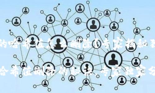 tP钱包的哈希值怎么删除？专家揭秘独家秘诀

tP钱包哈希值删除的秘诀，专家独家分享