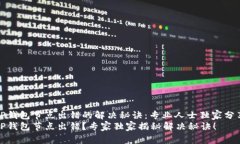 TP钱包节点出错的解决秘诀