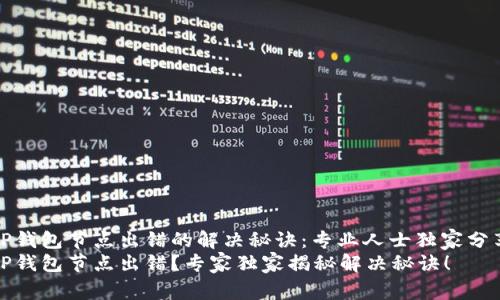 TP钱包节点出错的解决秘诀：专业人士独家分享
TP钱包节点出错？专家独家揭秘解决秘诀！