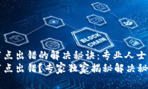 TP钱包节点出错的解决秘诀：专业人士独家分享
TP钱包节点出错？专家独家揭秘解决秘诀！
