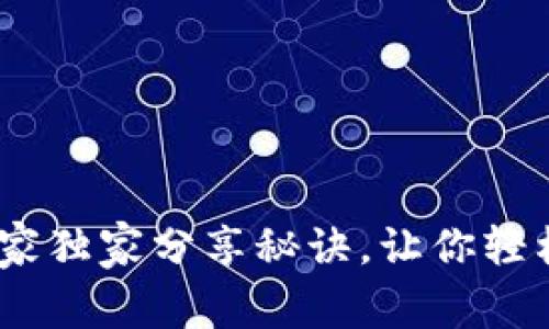 揭秘TP钱包硬件：专家独家分享秘诀，让你轻松掌握数字资产安全