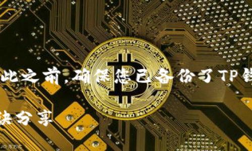 要将TP钱包导入到Core，您需要遵循以下步骤。不过在此之前，确保您已备份了TP钱包中的密钥和相关信息，以免在迁移过程中丢失资产。

### TP钱包导入Core钱包的详细教程，专家独家秘诀分享