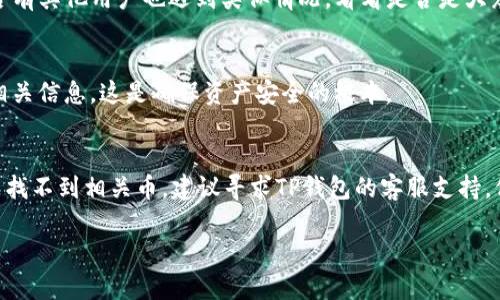 转到TP钱包里的币找不到的情况可能会让人感到困惑和焦虑。不过，请不要着急，下面我们来一步一步分析可能出现问题的原因，以及解决方法。

转账地址错误
首先，要确保你在转账时使用了正确的钱包地址。很多时候，用户会由于复制粘贴错误或者手动输入时的疏忽，导致币转错了地址。如果你是在某个交易所进行转账，建议再次仔细核对确认。

交易未确认
其次，区块链的特点是需要时间来确认交易。在一些网络拥堵的情况下，交易确认的时间可能会延长。可以通过区块链浏览器查看你的交易状态，确认是否已经被处理。如果交易仍然处于待确认状态，耐心等待即可。

选择的币种不兼容
如果你尝试将某个不兼容的币种转入TP钱包，也会导致币无法显示。建议确认TP钱包支持的币种。如果不支持，你可以考虑使用其他的钱包。

钱包未更新
有时候，TP钱包可能没有自动更新。再次打开钱包应用，确保它是最新版本，此外，也可以尝试手动刷新余额，看是否有变化。

网络连接问题
网络问题也可能导致钱包无法正常加载余额。这种情况下，确保你的网络连接稳定。如果是数据流量，可以尝试连接WIFI再进行查看。

钱包出现故障或Bug
任何应用程序都有可能出现故障，TP钱包也不例外。不妨去官方网站或社区查看是否有其他用户也遇到类似情况，看看是否是大众性问题。

安全性保障
最重要的是，切勿轻易相信不明链接或询问其他人转账。牢记保护好自己的私钥和相关信息，这是确保资产安全的根本。

总结
总之，找不到币的情况有很多可能性，建议你逐一排查，确认每一个环节。如果你还是找不到相关币，建议寻求TP钱包的客服支持，他们通常可以为你提供更直观的帮助。

希望这些信息能够帮到你，祝你早日解决问题！