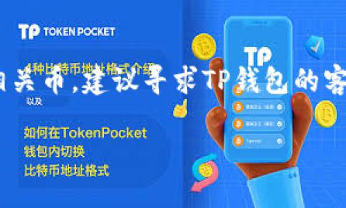 转到TP钱包里的币找不到的情况可能会让人感到困惑和焦虑。不过，请不要着急，下面我们来一步一步分析可能出现问题的原因，以及解决方法。

转账地址错误
首先，要确保你在转账时使用了正确的钱包地址。很多时候，用户会由于复制粘贴错误或者手动输入时的疏忽，导致币转错了地址。如果你是在某个交易所进行转账，建议再次仔细核对确认。

交易未确认
其次，区块链的特点是需要时间来确认交易。在一些网络拥堵的情况下，交易确认的时间可能会延长。可以通过区块链浏览器查看你的交易状态，确认是否已经被处理。如果交易仍然处于待确认状态，耐心等待即可。

选择的币种不兼容
如果你尝试将某个不兼容的币种转入TP钱包，也会导致币无法显示。建议确认TP钱包支持的币种。如果不支持，你可以考虑使用其他的钱包。

钱包未更新
有时候，TP钱包可能没有自动更新。再次打开钱包应用，确保它是最新版本，此外，也可以尝试手动刷新余额，看是否有变化。

网络连接问题
网络问题也可能导致钱包无法正常加载余额。这种情况下，确保你的网络连接稳定。如果是数据流量，可以尝试连接WIFI再进行查看。

钱包出现故障或Bug
任何应用程序都有可能出现故障，TP钱包也不例外。不妨去官方网站或社区查看是否有其他用户也遇到类似情况，看看是否是大众性问题。

安全性保障
最重要的是，切勿轻易相信不明链接或询问其他人转账。牢记保护好自己的私钥和相关信息，这是确保资产安全的根本。

总结
总之，找不到币的情况有很多可能性，建议你逐一排查，确认每一个环节。如果你还是找不到相关币，建议寻求TP钱包的客服支持，他们通常可以为你提供更直观的帮助。

希望这些信息能够帮到你，祝你早日解决问题！