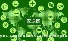 专家提示：火币提币时链