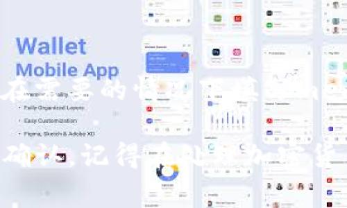 在TP钱包中，memo（备注）的设置通常用于区分和识别不同的交易，特别是在发送或接收某些特定加密货币时。下面是关于如何找到TP钱包中的memo信息的简要说明：

什么是memo？
在区块链交易中，memo（备注）是一个附加信息，用于帮助用户标识资金的来源或去向。在发送、接收货币时，memo可能被要求，尤其是在交易所或不同用户之间。

TP钱包中的memo位置
在TP钱包中，memo通常是在进行转账或交易时被提示输入的。具体步骤如下：

1. 打开TP钱包
首先，确保你已经成功下载并安装了TP钱包应用，然后打开它。

2. 选择要发送的加密货币
在主界面上，找到并点击你想发送的加密货币，例如以太坊（ETH）或币安币（BNB）。

3. 输入接收地址
在转账界面，输入接收地址，这是你要发送资金的账户地址。

4. 找到memo输入框
在填写接收地址之后，TP钱包会提示你输入金额，通常在这一步，你会看到一个“memo”或“备注”的输入框。在这个框内，你可以输入相关的信息，以确保接收方能够识别这笔交易。

5. 输入金额并确认
填写完记住的内容后，输入你想要发送的金额，确认无误后点击“发送”按钮。

注意事项
不是所有交易都需要memo。当你在发送资金到某些钱包或交易所时，如果未能在需要的情况下填写memo，则可能导致资金丢失。因此，在发送前务必先咨询接收方是否需要这个信息。

总之，memo在TP钱包中的位置主要是在转账时填写，你需要在发送之前检查并确认。记得在处理加密货币时务必小心，确保所有信息准确无误。希望这可以帮助到你！