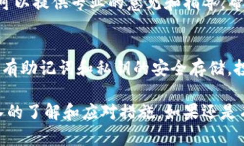 在使用TP钱包时，有时会出现导入钱包后少了部分币种的情况。这种现象可能让人有些困惑。不过，不用担心，下面我们将详细探讨这个问题的原因和解决方案。

什么是TP钱包？
TP钱包是一款以太坊及以太坊代币多链钱包，用户可以在其中存储、转账和管理多种虚拟货币。TP钱包以其界面的用户友好性和功能的丰富性，成为了许多加密货币用户的首选。

导入钱包的过程
导入钱包通常需要用户提供私钥或助记词。当你输入这些信息后，TP钱包会尝试从区块链上恢复你的钱包账户。如果你注意到导入后少了某些币种，可能是由于以下几个原因：

可能的原因一：币种未被TP钱包支持
并不是所有的虚拟货币都被TP钱包支持。如果你原本持有的币种在TP钱包列表中没有列出，那么在导入后这部分币种自然就无法显示出来。

可能的原因二：未更新钱包地址
有时候，币种可能是由于你使用的某个钱包地址的版本更新，导致未能读取到最新的币种信息。这种情况下，你可以尝试更新你的钱包地址，或者检查导入过程是否完整。

可能的原因三：合约地址问题
某些代币在区块链上的合约地址可能会因为各种原因而变化。如果你的币在Token Contract中发生了改变，而你导入的依然是旧的合约地址，那么对应的币种也就无法显示。

解决方案一：检查官方支持币种列表
你可以访问TP钱包的官方网站，查看他们支持的币种列表，确认你的币种是否在其中。如果没有，您可能需要使用其他的钱包来存储这部分虚拟货币。

解决方案二：使用自定义代币功能
如果你的币种未被TP钱包支持，但你仍然希望在钱包中管理这些虚拟货币，TP钱包提供了“自定义代币”功能。你可以手动添加代币的合约地址、符号和小数位数等信息，尝试将其添加到钱包中。

解决方案三：联系TP钱包客服
当你尝试了各种方法仍未能解决问题时，不妨考虑联系TP钱包的客服团队。他们可以提供专业的意见和指导，帮助你恢复或找回丢失的币种。

注意事项
为了防止将来再出现相似的问题，建议在进行任何操作之前，先做好备份！确保你有助记词和私钥的安全存储。投资虚拟货币有风险，确保了解每个币种的相关信息。

通过上述的分析和解决方案，相信你对TP钱包导入后少了币种的问题有了更深入的了解和应对措施。如果还是有疑问，欢迎随时提出！