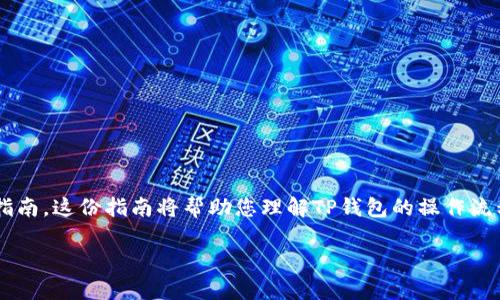 关于如何在TP钱包购买以太坊，我们将为您提供一个深入而全面的指南。这份指南将帮助您理解TP钱包的操作流程、以太坊的基础知识以及一些实用的小技巧。让我们一起来看看吧！

TP钱包购买以太坊的专家独家秘诀