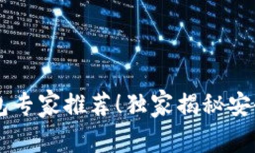 男学生必备的TP冷钱包专家推荐！独家揭秘安全存储加密货币的秘诀