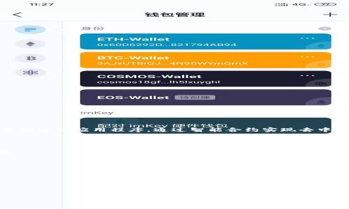 tP钱包（tP Wallet）是一个加密货币钱包，支持多种加密资产的存储与管理。DApp（去中心化应用程序）则是基于区块链技术构建的应用程序，通过智能合约实现去中心化的功能。tP钱包中的DApps通常指的是在该钱包内可操作的各种去中心化应用，例如去中心化交易所、游戏、金融工具等。

具体来说，tP钱包DApps的特点如下：

1. **去中心化**：与传统应用程序不同，DApps不依赖于中央服务器，用户的数据和资产都存储在区块链上，防止数据被篡改。

2. **安全性高**：由于使用了区块链技术，资产的安全性更高，不容易被黑客攻击。

3. **用户自主控制**：用户对自己的资产有完全的控制权，可以随时进行交易，而无需中介机构的干预。

4. **多样性**：tP钱包DApps覆盖了各种领域，包括金融、游戏、社交、艺术等，用户可以根据个人需求选择使用。

总的来说，tP钱包DApps为用户提供了一种新的数字经济体验，让用户在安全、便捷的环境中管理和使用他们的数字资产。