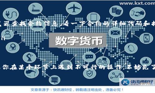 对于您提到的“t p钱包为什么删除不了合约”，这里有几点可能的原因以及解决方案，可以帮助您更好地理解和处理这个问题。

合约与钱包的关系
在加密货币的世界中，钱包（例如TP钱包）和智能合约的关系是非常重要的。各种数字货币和资产通常通过智能合约在区块链上进行管理。钱包就像你在现实生活中的钱包，它存放着你的资产，而智能合约则负责资产的管理和交易逻辑。

删除合约的难点
如果你发现自己无法删除合约，主要有以下几个原因：
ul
    listrong智能合约特性：/strong智能合约一旦部署到区块链上，通常是不可变的。这意味着你不能像删除文件那样删除合约。/li
    listrong权限问题：/strong你可能缺乏删除合约的权限。一般而言，只有合约的创建者或特定的管理员才有权进行修改或删除操作。/li
    listrong合约状态问题：/strong如果某个合约正在进行交易或者处于调用状态，你也无法删除该合约。/li
    listrong合约语言和限制：/strong不同的区块链平台对于合约的处理和删除规则有所不同。有些平台不允许删除合约，而是通过设置新的合约来替代旧的合约。/li
/ul

解决方案
针对删除合约的问题，您可以考虑以下几种解决方案：
ul
    listrong了解合约性质：/strong首先需要确认该合约的性质，了解它是否可以被删除，或者它的删除条件是什么。通过区块链浏览器查找合约信息，看一下合约的详细代码和描述。/li
    listrong联系合约创建者：/strong如果你有合约创建者的联系方式，可以尝试联系他们，询问相关的权限和操作。/li
    listrong通过替代合约：/strong如果不能删除，可以考虑创建一个新的合约，并将资产转移到新合约中，以此方式“绕过”旧合约。/li
/ul

总结
说真的，在操作区块链合约的时候，了解每个步骤的性质是非常重要的。有很多时候，我们只能接受一些规则而不能轻易改变它们。如果你在某个环节上遇到不可行的操作，不妨先了解一下背后的逻辑，进一步确认是否真的有删除的必要。有问题可以随时向专业人士咨询，他们通常能够给出更直接的建议或者指引。

希望这能帮助你解决问题，当然如果还有更多疑问，随时欢迎您留言讨论！