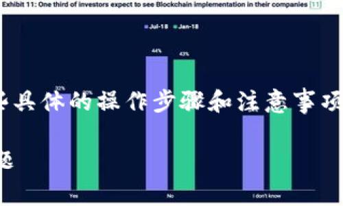 关于“T P钱包地址被锁了怎么解锁”这个问题，确实涉及到一些具体的操作步骤和注意事项。下面，我将为你详细介绍解锁流程，帮助你顺利找回你的资产。

### 解锁 T P 钱包地址的专家独家秘籍，轻松解决被锁问题