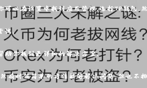 如果你遇到TP钱包无法登录交易所的问题，首先不要慌张。实际上，这种情况可能由多种原因引起。接下来，我们将逐步分析可能的原因，并提供一些解决方案，帮助你顺利解决这个问题。

1. 检查网络连接
首先，确保你的网络连接正常。有时候，简单的网络不稳定会导致应用无法正常工作。试试重新连接Wi-Fi或切换到移动数据，再次尝试登陆吧。

2. 更新应用版本
确保你的TP钱包和交易所都有更新到最新版本。通常情况下，开发者会修复一些bug或功能。如果你的应用还在使用旧版本，可能会与新系统或交易所的更新不兼容。

3. 确认服务器状态
有时候，交易所本身可能会遇到服务器维护的问题。在这种情况下，访问平台的官网或官方社交媒体页面，确认它们的服务状态。你也可以查看一些加密货币相关的社区，看看是否有其他用户遇到了类似的问题。

4. 清除缓存与数据
另一个解决方案是清除TP钱包的缓存和数据。这个过程可能因手机系统而异，但大多数情况下，你可以在设置中找到应用管理，选择TP钱包，然后清除缓存和数据。重新登录时，应用会重新载入数据，解决潜在的问题。

5. 重启设备
虽然听起来简单，但重启你的手机可能会解决很多小问题。这也是一种有效且快速的方法，值得尝试。

6. 联系客服
如果以上方法都无法解决问题，考虑联系TP钱包或交易所的客服。他们通常会提供专业的支持，帮助你找到更详细的解决方案。

总结
总的来说，TP钱包进不了交易所可能是由多种因素导致的。从检查网络、更新应用到清除缓存，虽然有时候简单的方法能够解决问题，但也不排除需要专业帮助的可能性。希望这些建议能帮到你，让你早日顺利交易，享受加密币世界的乐趣！