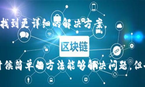 如果你遇到TP钱包无法登录交易所的问题，首先不要慌张。实际上，这种情况可能由多种原因引起。接下来，我们将逐步分析可能的原因，并提供一些解决方案，帮助你顺利解决这个问题。

1. 检查网络连接
首先，确保你的网络连接正常。有时候，简单的网络不稳定会导致应用无法正常工作。试试重新连接Wi-Fi或切换到移动数据，再次尝试登陆吧。

2. 更新应用版本
确保你的TP钱包和交易所都有更新到最新版本。通常情况下，开发者会修复一些bug或功能。如果你的应用还在使用旧版本，可能会与新系统或交易所的更新不兼容。

3. 确认服务器状态
有时候，交易所本身可能会遇到服务器维护的问题。在这种情况下，访问平台的官网或官方社交媒体页面，确认它们的服务状态。你也可以查看一些加密货币相关的社区，看看是否有其他用户遇到了类似的问题。

4. 清除缓存与数据
另一个解决方案是清除TP钱包的缓存和数据。这个过程可能因手机系统而异，但大多数情况下，你可以在设置中找到应用管理，选择TP钱包，然后清除缓存和数据。重新登录时，应用会重新载入数据，解决潜在的问题。

5. 重启设备
虽然听起来简单，但重启你的手机可能会解决很多小问题。这也是一种有效且快速的方法，值得尝试。

6. 联系客服
如果以上方法都无法解决问题，考虑联系TP钱包或交易所的客服。他们通常会提供专业的支持，帮助你找到更详细的解决方案。

总结
总的来说，TP钱包进不了交易所可能是由多种因素导致的。从检查网络、更新应用到清除缓存，虽然有时候简单的方法能够解决问题，但也不排除需要专业帮助的可能性。希望这些建议能帮到你，让你早日顺利交易，享受加密币世界的乐趣！