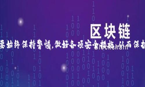 使用TP钱包（Tether Pocket Wallet）的安全性通常取决于多个因素，包括用户的行为、设备的安全性、钱包的技术架构等。在加密货币领域，必须承认，没有一个钱包是绝对安全的，只能说相对安全性。

### 一、什么是TP钱包？

TP钱包是一款支持多种加密货币和代币的数字钱包，用户可以用来存储、管理和交易他们的数字资产。TP钱包的功能设置通常比较全面，支持多种平台和设备，用户可以通过手机、电脑等终端随时访问。

### 二、TP钱包的安全特点

#### 1. 私钥管理

TP钱包通常是以用户自主掌控的私钥方式来管理资产的。用户生成的私钥不会上传至服务器，这样可以有效避免被黑客攻击。

#### 2. 多重签名技术

有些TP钱包还采用了多重签名技术，用户在进行重大交易时需要多个密钥的签名，这进一步提升了安全性。

#### 3. 隐私保护

TP钱包会对用户的信息和交易数据进行加密，让用户的活动更加私密，同时保护用户的资产安全。

### 三、使用TP钱包的安全建议

虽然TP钱包有上述安全措施，但用户在使用时也需要注意以下几点来增强安全性：

#### 1. 使用强密码

说真的，很多人对密码的重视程度不足。创建一个强密码是保护钱包安全的第一步，建议使用包含字母、数字和符号的组合。

#### 2. 启用双重认证

如果TP钱包支持双重认证功能，务必开启。这一额外的安全层可以大大降低被黑客攻击的风险。

#### 3. 定期备份

务必定期备份钱包文件和私钥。一旦设备丢失或者损坏，拥有备份可以让你重新找回资产。

#### 4. 防范钓鱼攻击

互联网鱼龙混杂，很多钓鱼网站会假冒钱包网站获取用户信息。一定要仔细查看网址，确保进入的是官方的TP钱包网站。

### 四、TP钱包的局限性

尽管TP钱包有较好的安全措施，仍然存在一些局限性，例如：

1. **设备安全**：如果你的手机或者电脑被恶意软件感染，钱包的安全性也会受到威胁。
  
2. **智商税**：一些用户对加密货币缺乏足够的了解，容易上当受骗。在进行交易前，一定要做好功课。

3. **市场波动**：加密货币市场本身波动剧烈，资产的安全还需关注市场行情。

### 五、总结

综合来说，TP钱包在安全性方面表现不错，尤其在用户积极配合的情况下。但用户也要始终保持警惕，做好各项安全措施，从而保护自己的数字资产。无论选择哪种数字钱包，保持安全意识才是保护资产的最终关键。

希望这些信息对你有帮助！如果你还有其他问题，随时问我！