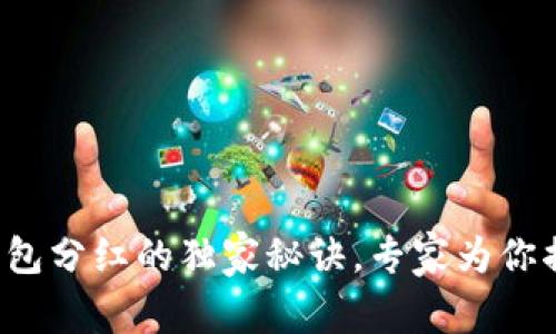 TP钱包分红的独家秘诀，专家为你揭秘！