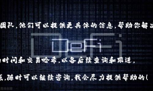 将ASS（某种代币）提币到TP钱包的过程可能会遇到一些问题，比如未到账。下面是一些可能的原因和解决方法。

提币未到账的常见原因

1. **网络确认时间**：不同的区块链网络在处理交易时会有不同的确认时间。对于某些网络，可能需要更长的时间才能确认交易。建议检查区块链浏览器，查看你的交易是否已经被确认。

2. **提币地址错误**：如果在提币时输入了错误的钱包地址，你的代币可能会永远丢失。请务必仔细检查提币地址，确保其正确无误。

3. **最低提币限额**：很多交易所和钱包都设置了最低提币限额，如果你的提币数量低于这个限额，交易可能会失败。请确保你提币的金额符合要求。

如何检查你的提币状态

如果你发现提币未到账，首先要做的就是检查你的提币记录。你可以登录到你的交易所账户，查看提币记录的状态，确认是否已经提交。如果你看到状态是“已完成”，但仍未到账，那么问题可能在于网络。

另外，你可以使用区块链浏览器来查看交易是否被确认。这意味着输入你的交易哈希（TXID），然后查看交易的状态。如果没有被确认或显示失败，可能需要与客服联系。

确保钱包设置正确

有时，TP钱包的设置也可能导致未到账的情况。检查你的钱包是否在正确的链上，尤其是如果你在使用跨链转账的话。确保你使用的TP钱包支持接收那种代币。

联系客服求助

如果一切看起来都没有问题，但币仍然没有到账，那么建议你联系TP钱包的客服团队。他们可以提供更具体的信息，帮助你解决问题。通常，这个过程可能需要一些时间，但与他们沟通是解决问题的关键一步。

小提示

在进行任何提币操作之前，确保了解相关协议和费用。此外，一定要记录下提币的时间和交易哈希，以备后续查询和跟进。

希望这些信息能够帮助你解决提币未到账的问题！如果你还有其他疑问或者困惑，随时可以继续咨询。我会尽力提供帮助的！