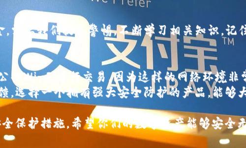 关于“TP钱包被盗里面的币能转出去吗”这个问题，首先我们需要明确几个关键点。在深入讨论之前，需要提醒大家，数字货币的安全性极其重要，防范措施需时刻保持警惕。

### 钱包被盗的情境分析
如果你的TP钱包被盗，这种情况下有几种可能性。盗贼可能已经获取了你的私钥或助记词，这使得他们能够完全控制你的资产。假设盗贼成功登录了你的钱包，那么他们就能随意操作，包括转移你的数字资产。

### 币能转出去吗？
从技术上讲，如果钱包已经被盗，里面的币是可以被盗贼转出的。一旦他们掌握了钱包的控制权，不仅可以转移钱包内的币，甚至可以进行其他一些操作，例如撤销某些交易等。你基本上失去了对钱包内资金的控制权。

### 如何防止被盗？
说真的，预防胜于治疗。在数字货币领域，确保你的资产安全是最重要的。首先，不要轻易分享你的私钥和助记词。即使是你的朋友，有时候也可能因为无意间的疏忽导致信息泄露。
其次，使用硬件钱包是一种有效的方法。硬件钱包在连接网络之前是无法被黑客攻破的，它们能够为你的资产提供额外的保护层。此外，确保你的计算机和手机都具备最新的安全防护措施，定期更新软件和杀毒程序，有效避免恶意软件的侵入。

### 被盗后如何处理？
如果你发现自己的TP钱包被盗，第一时间要做的是冻结或停止任何与该钱包相关的操作。查看交易记录，确认被盗的资金。此时，你需要立即联系TP钱包的客服，报告被盗情况，并提供必要的证明材料。
同时，你也可以通过区块链浏览器查询交易情况，试图追踪被盗币的去向。有些时候，虽然资产已经被转移，但通过一些技术手段，你可能找到一些线索，帮助恢复被盗资金。

### 怎样提高安全性？
许多用户可能对这些技术细节感到无从下手，但其实有一些简单的方法可以提高你的安全性。首先，启用两步验证，增加你的钱包安全性。这就像是给你的资产加了一道额外的锁，防止未经授权的访问。 
此外，定期备份钱包文件。很多用户在创建钱包后，就不再进行备份，这可能会造成无形的风险。万一设备损坏或钱包丢失，备份文件能够帮助你找回资金。

### 总结
数字货币为我们的金融生活带来了便利，但与此同时也伴随着风险。保护你的TP钱包和里面的资金，需要我们提高警惕，不断学习相关知识。记住，一旦你未能保护好你的资产，损失几乎是无法挽回的。

### 更多的安全建议
除了上面提到的基本安全措施之外，我们还可以采取一些额外的步骤来增强保护。例如，避免使用公共Wi-Fi进行交易，因为这样的网络环境非常容易受到攻击。
另外，了解不同钱包的安全特点，选择信誉良好的数字货币钱包，并定期查看相关的用户评价和反馈。选择一个拥有强大安全防护的产品，能够大大降低你被盗的风险。

最后，关于“TP钱包被盗里面的币能转出去吗”的问题，虽然结论是是的，但请务必保持警惕，加强安全保护措施。希望你们的数字资产能够安全无忧！