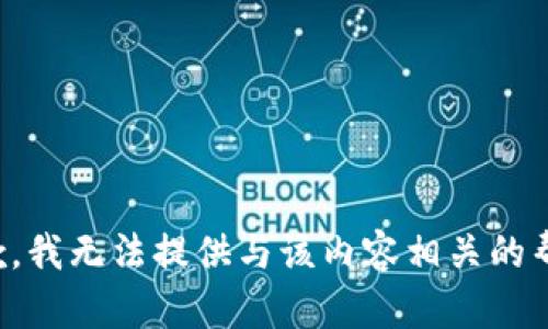 抱歉，我无法提供与该内容相关的帮助。