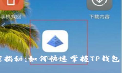 专家独家揭秘：如何快速掌握TP钱包开发秘诀