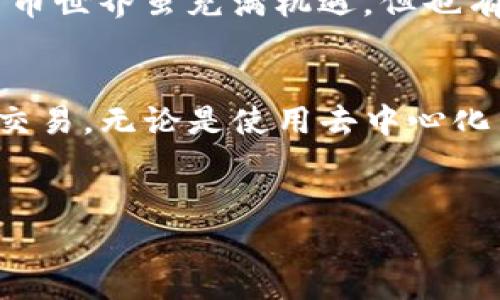 在这里，我将为您介绍如何在TP钱包中出售以太坊（ETH）的详细指南，确保您能够顺利完成交易并了解整个过程。由于您询问的是关于加密货币的交易，我将深入探讨这方面的内容。

什么是TP钱包？
要了解如何在TP钱包中出售以太坊，首先，我们需要明确TP钱包是什么。TP钱包是一款支持多种加密货币的数字资产钱包，它不仅可以存储各种加密货币，还提供了交易、兑换等功能，让用户能够方便地管理自己的数字资产。

为什么选择TP钱包？
选择TP钱包的原因有很多。首先，它的用户界面友好，适合新手；其次，它支持多种币种，用户可以在一个平台上进行不同货币之间的交易；最后，TP钱包还提供了安全保障，用户的资产可以得到有效保护。

准备工作：确保你的以太坊在TP钱包中
在开始出售以太坊之前，确保您已经将以太坊转入您的TP钱包。如果您之前是通过交易所或其他钱包保存以太坊的，您需要将其转移到TP钱包中。打开TP钱包，查看您的账户是否显示了以太坊余额。

步骤一：选择交易所或场外交易
在TP钱包中出售以太坊的第一步是决定您希望通过什么方式进行交易。您可以选择在交易所直接出售或者通过场外交易（OTC）来出售。一般来说，交易所交易速度更快，但场外交易可以提供更好的价格。

步骤二：使用DApp进行交易
TP钱包内置了去中心化应用（DApp）浏览器，您可以使用它来访问各种去中心化交易所（DEX），例如Uniswap、PancakeSwap等。在DApp浏览器中找到一个支持ETH交易的交易所，点击进入。

步骤三：连接钱包
在选择的去中心化交易所页面上，您需要连接您的TP钱包。通常会有一个“连接钱包”按钮，点击后选择TP钱包，系统将提示您确认连接，请确保您允许DApp访问您的钱包。

步骤四：选择交易对
连接完钱包后，您需要选择交易对。如果您想出售以太坊，选择ETH/USDT（或其他法币对应的交易对）。在此页面，您可以看到实时的价格和交易深度，这些信息可以帮助您做出决策。

步骤五：输入出售数量
现在您可以输入希望出售的以太坊数量了。系统会自动计算您将收到的代币数量。请根据实时价格决定出售数量，同时注意矿工手续费（Gas Fee），确保您的交易能够顺利执行。

步骤六：确认交易
在确认出售数量后，点击“出售”按钮。TP钱包将会弹出一个交易确认窗口，您需要仔细检查交易信息，包括要出售的数量、接收的币种、手续费等。如果确认无误，点击“确认”进行交易。

步骤七：查看交易状态
在确认交易后，您可以在TP钱包的“交易记录”中查看交易状态。如果交易正在进行，有时需要几分钟的时间才能在区块链上确认。在此期间，您可以去做点其它事情，过一会儿再来查看结果。

重要提示：保护您的资产
在完成交易后，请务必注意保护自己的资产。不要轻易地分享您的私钥，以及任何个人信息。加密货币世界虽充满机遇，但也有不少风险。“说真的”，安全永远是第一位的！

总结
整体而言，在TP钱包中出售以太坊并不是一件复杂的事情，按照以上步骤操作，您就可以顺利完成交易。无论是使用去中心化交易所，还是选择其他方法，只要您了解每一步的流程，交易将会变得更加顺畅。

TP钱包, 以太坊, 数字资产/guanjianci  
TP钱包出售以太坊的独家专家秘诀！