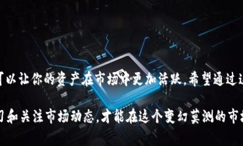 要查看TP钱包（通常是指TokenPocket钱包）的流动性，通常需要关注几个关键方面，包括钱包的支持代币、流动性池信息、交易所之间的流动性以及去中心化交易所（DEX）的流动性情况。下面将详细介绍这些方面。

### 1. TP钱包简介

TokenPocket（TP钱包）作为一个多链数字钱包，支持以太坊、波场、EOS等多种区块链，这是它的一大优势。用户可以在一个平台上管理多种数字资产。不过，当我们谈到流动性的时候，具体是指用户对于这些资产的买入和卖出能力，也就是说，流动性越高，用户完成交易的速度和效率就越高。

### 2. 了解流动性的重要性

说真的，流动性对于任何投资者来说都是至关重要的，尤其是在加密货币市场中。高流动性意味着你可以轻松买入和卖出资产，而不会对市场价格造成较大影响。相反，如果流动性不足，你可能需要以低价出售你的资产，或者无法及时找到买家。

### 3. 查看TP钱包的流动性

要查看TP钱包内支持资产的流动性，可以从以下几个途径入手：

ul
    listrong资产交易对：/strong在TP钱包内，你可以访问不同的交易对，查看每一对的成交量和深度。流动性较好的交易对通常会有较高的日交易量。/li
    listrong去中心化交易所（DEX）：/strongTP钱包支持多种DEX，比如Uniswap、PancakeSwap等。你可以直接在这些DEX上查看实时流动性情况。/li
    listrong流动性池： /strong流动性池是由用户提供流动性的集合，通常在DEX上进行。你可以在TP钱包中查看特定流动性池的资产情况以及是否需要提供流动性。/li
/ul

### 4. 如何判断流动性好坏

当然，你也应该知道一些判断流动性好坏的指标：

ul
    listrong交易量：/strong通常，日交易量越大，流动性越好。你可以在DEX上查看某个资产的24小时成交量。/li
    listrong买入/卖出差价（Spread）：/strong买入价和卖出价之间的差距越小，说明流动性越好。/li
    listrong市场深度：/strong可以查看不同价格级别上挂单的数量，深度越大，流动性也通常越好。/li
/ul

### 5. 提高钱包的流动性

如果你是想要提高个人资产的流动性，这里有一些小秘诀：

ul
    listrong分散投资：/strong在不同资产之间进行投资，可以降低风险，同时增加不同资产的流动性。/li
    listrong提供流动性：/strong参与流动性池，提供你的资产，这样即使在价格波动时也能够获得一定收益。/li
    listrong保持信息更新：/strong了解市场动态、项目进展等信息，及时调整你的投资策略。/li
/ul

### 6. 可能面临的风险

当然，随着流动性的增加，风险也会随之来。我们需要谨记一些潜在的风险：

ul
    listrong价格波动： /strong在高流动性的市场中，虽然买卖容易，但价格波动也可能很大。/li
    listrong智能合约风险：/strong如果你在使用DEX或流动性池，可能会面临智能合约漏洞等风险。/li
    listrong市场操纵：/strong流动性不足的市场容易受到操控，因此你在做出决策时要多加小心。/li
/ul

### 总结

在TP钱包中查看流动性是每个用户都应该掌握的一项技能。了解流动性的好坏不仅能帮助你做出更明智的投资决策，还可以让你的资产在市场中更加活跃。希望通过这篇文章，你能够更清楚地认识到流动性对你的投资意味着什么，以及如何在TokenPocket钱包中查看和利用这些信息。

总之，流动性是数字货币投资中的一个重要概念，懂得这一点，将帮助你在纷繁复杂的市场中稳操胜券。不要忘了，保持学习和关注市场动态，才能在这个变幻莫测的市场中立于不败之地。