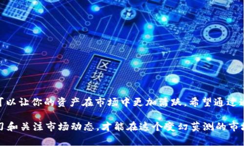 要查看TP钱包（通常是指TokenPocket钱包）的流动性，通常需要关注几个关键方面，包括钱包的支持代币、流动性池信息、交易所之间的流动性以及去中心化交易所（DEX）的流动性情况。下面将详细介绍这些方面。

### 1. TP钱包简介

TokenPocket（TP钱包）作为一个多链数字钱包，支持以太坊、波场、EOS等多种区块链，这是它的一大优势。用户可以在一个平台上管理多种数字资产。不过，当我们谈到流动性的时候，具体是指用户对于这些资产的买入和卖出能力，也就是说，流动性越高，用户完成交易的速度和效率就越高。

### 2. 了解流动性的重要性

说真的，流动性对于任何投资者来说都是至关重要的，尤其是在加密货币市场中。高流动性意味着你可以轻松买入和卖出资产，而不会对市场价格造成较大影响。相反，如果流动性不足，你可能需要以低价出售你的资产，或者无法及时找到买家。

### 3. 查看TP钱包的流动性

要查看TP钱包内支持资产的流动性，可以从以下几个途径入手：

ul
    listrong资产交易对：/strong在TP钱包内，你可以访问不同的交易对，查看每一对的成交量和深度。流动性较好的交易对通常会有较高的日交易量。/li
    listrong去中心化交易所（DEX）：/strongTP钱包支持多种DEX，比如Uniswap、PancakeSwap等。你可以直接在这些DEX上查看实时流动性情况。/li
    listrong流动性池： /strong流动性池是由用户提供流动性的集合，通常在DEX上进行。你可以在TP钱包中查看特定流动性池的资产情况以及是否需要提供流动性。/li
/ul

### 4. 如何判断流动性好坏

当然，你也应该知道一些判断流动性好坏的指标：

ul
    listrong交易量：/strong通常，日交易量越大，流动性越好。你可以在DEX上查看某个资产的24小时成交量。/li
    listrong买入/卖出差价（Spread）：/strong买入价和卖出价之间的差距越小，说明流动性越好。/li
    listrong市场深度：/strong可以查看不同价格级别上挂单的数量，深度越大，流动性也通常越好。/li
/ul

### 5. 提高钱包的流动性

如果你是想要提高个人资产的流动性，这里有一些小秘诀：

ul
    listrong分散投资：/strong在不同资产之间进行投资，可以降低风险，同时增加不同资产的流动性。/li
    listrong提供流动性：/strong参与流动性池，提供你的资产，这样即使在价格波动时也能够获得一定收益。/li
    listrong保持信息更新：/strong了解市场动态、项目进展等信息，及时调整你的投资策略。/li
/ul

### 6. 可能面临的风险

当然，随着流动性的增加，风险也会随之来。我们需要谨记一些潜在的风险：

ul
    listrong价格波动： /strong在高流动性的市场中，虽然买卖容易，但价格波动也可能很大。/li
    listrong智能合约风险：/strong如果你在使用DEX或流动性池，可能会面临智能合约漏洞等风险。/li
    listrong市场操纵：/strong流动性不足的市场容易受到操控，因此你在做出决策时要多加小心。/li
/ul

### 总结

在TP钱包中查看流动性是每个用户都应该掌握的一项技能。了解流动性的好坏不仅能帮助你做出更明智的投资决策，还可以让你的资产在市场中更加活跃。希望通过这篇文章，你能够更清楚地认识到流动性对你的投资意味着什么，以及如何在TokenPocket钱包中查看和利用这些信息。

总之，流动性是数字货币投资中的一个重要概念，懂得这一点，将帮助你在纷繁复杂的市场中稳操胜券。不要忘了，保持学习和关注市场动态，才能在这个变幻莫测的市场中立于不败之地。