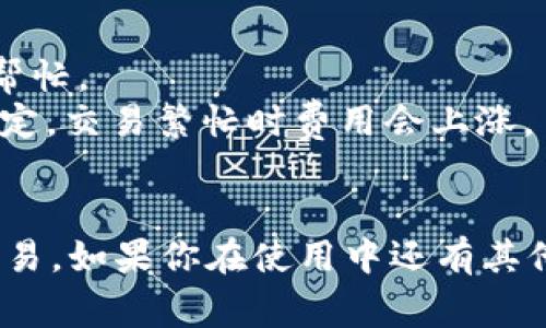 在TP钱包中交易以太坊（ETH）非常简单。接下来，我将详细为你介绍如何在TP钱包中进行ETH的交易，包括一些基本步骤和小技巧，希望对你有所帮助。

1. 下载与安装TP钱包
首先，你需要确保你的手机上安装了TP钱包。你可以在App Store或Google Play搜索“TP钱包”进行下载。安装完成后，打开应用程序。如果你是第一次使用TP钱包，记得按照提示创建一个新钱包，并妥善保存你的助记词，因为这对于找回钱包至关重要。

2. 导入或创建ETH钱包
在TP钱包中，你可以选择创建一个新的以太坊钱包或者导入现有的钱包。如果你已经有了助记词或者私钥，可以选择导入；如果是新手，那么直接创建一个新钱包就可以了。创建完毕后，你就会看到你的ETH地址了。

3. 充值ETH到TP钱包
在TP钱包界面，你需要将ETH充值到你的钱包。通常，你可以通过交易所提币到你的TP钱包地址。为了找到账户地址，点击“接收”，你会看到一个二维码和一串字母数字的地址。将这个地址复制，去你选择的交易所进行提现，输入这个地址后，确认提现即可。提币的过程可能会有一些时间，请耐心等待。

4. 进行ETH交易
充值完成后，回到TP钱包的主界面，你会看到你的余额。要进行交易，点击“发送”，输入你想要转账的地址和金额。如果你是第一次进行转账，请务必仔细核对地址，因为一旦转账就无法撤回。同样，也要注意网络手续费（Gas Fee），这个费用是不定的，会根据网络拥堵情况波动。

5. 查看交易状态
交易提交后，你可以在“交易记录”中查看你的交易状态。这个过程可能需要一些时间，耐心等待。如果你的交易在网络中被确认，那个ETH就会成功转账。你可以通过以太坊浏览器（如Etherscan）来追踪你的交易。

6. 注意安全和隐私
在使用TP钱包或者进行任何加密货币交易时，确保你保持安全警觉。尽量避免在公共网络下进行交易，定期更新你的钱包应用，使用强密码，并妥善保管你的助记词和私钥。这些都是保护你的资产安全的重要步骤。

7. 常见问题解答
如果你在使用TP钱包的过程中遇到了问题，不妨看看以下常见问题解答：
strongQ1: 如何找到我的ETH地址？/strongbr A1: 在TP钱包主界面点击“接收”，就能看到你的ETH地址。
strongQ2: 如果提现失败了怎么办？/strongbr A2: 提现失败可能是因为地址错误或网络问题，请仔细核对地址或联系交易所客服帮忙。
strongQ3: 什么是Gas Fee，如何计算？/strongbr A3: Gas Fee是支付给以太坊网络的交易手续费，具体费用根据网络使用情况而定，交易繁忙时费用会上涨。

总结
TP钱包是一个非常方便而安全的数字货币钱包，能够让你轻松管理和交易以太坊。通过上述步骤，你应该能够顺利完成ETH的充值和交易。如果你在使用中还有其他疑问，随时欢迎交流！说真的，玩加密货币的过程既刺激又有趣，希望你在这条路上顺利顺心！