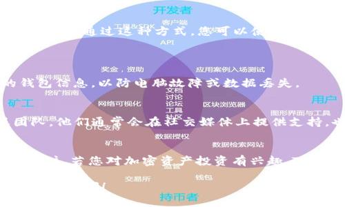 要使用TP钱包的电脑客户端，您可以按照以下步骤进行操作。TP钱包（Trust Wallet）是一个流行的加密货币钱包，支持多种数字资产的存储和管理。虽然TP钱包主要以移动应用程序为基础，但它也提供了一些功能给电脑用户。下面是如何在电脑上使用TP钱包的详细指南。

第一步：下载TP钱包电脑客户端
首先，您需要访问TP钱包的官方网站或其GitHub页面，查找适用于电脑的客户端版本。请确保从官方渠道下载，以避免安全风险和假冒软件。

第二步：安装TP钱包
下载完成后，打开安装文件并按照提示进行安装。安装过程通常很简单，只需点击“下一步”几次即可完成安装。安装完成后，您会在桌面或开始菜单中看到TP钱包的图标。

第三步：创建或导入钱包
打开TP钱包后，您会被要求创建一个新的钱包或导入现有的钱包。如果您是新用户，可以选择“创建钱包”。在此过程中，系统会提示您设置一个强密码并备份助记词。注意，助记词是访问您钱包的关键，请妥善保管。
如果您已有TP钱包的移动客户端，您可以选择“导入钱包”，输入您的助记词来恢复您的钱包。

第四步：管理您的资产
TP钱包允许您查看和管理多种类型的加密货币和代币。您可以通过点击界面上的“资产”选项卡来查看您的余额。根据需要，您可以选择发送或接收资产。
要接收加密货币，只需点击“接收”按钮，系统会显示您的钱包地址。您可以将此地址分享给发送方。要发送加密货币，您只需输入接收者的地址和发送数量，然后确认交易。

第五步：使用DApp浏览器
TP钱包的电脑客户端也提供了DApp（分布式应用）浏览器，让您可以访问多种区块链应用，例如去中心化交易所、NFT平台等。通过这种方式，您可以使用您的加密资产参与各种DeFi项目。
在“DApp”选项卡中，浏览和选择您感兴趣的应用。连接钱包后，您就可以开始使用这些应用了。

第六步：提高安全性
在使用TP钱包时，请务必注意安全性。建议定期更改密码，并启用双重身份验证功能（如果可用）。此外，定期备份您的钱包信息，以防电脑故障或数据丢失。

第七步：联系客服和社区支持
如果在使用TP钱包过程中遇到问题，您可以访问TP钱包的官方网站，查看常见问题解答（FAQ）或者联系他们的客服团队。他们通常会在社交媒体上提供支持，也可以通过官方论坛寻求帮助。

总结
使用TP钱包电脑客户端非常方便，提供了强大的资产管理和DApp功能。务必注意安全和备份，同时保持对市场动态的关注。若您对加密资产投资有兴趣，TP钱包是一个值得尝试的工具。

通过以上步骤，您应该能够顺利地在电脑上使用TP钱包，享受加密货币带来的便利和乐趣。如果您还有其他问题，欢迎随时提问！