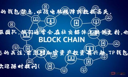 要使用TP钱包的电脑客户端，您可以按照以下步骤进行操作。TP钱包（Trust Wallet）是一个流行的加密货币钱包，支持多种数字资产的存储和管理。虽然TP钱包主要以移动应用程序为基础，但它也提供了一些功能给电脑用户。下面是如何在电脑上使用TP钱包的详细指南。

第一步：下载TP钱包电脑客户端
首先，您需要访问TP钱包的官方网站或其GitHub页面，查找适用于电脑的客户端版本。请确保从官方渠道下载，以避免安全风险和假冒软件。

第二步：安装TP钱包
下载完成后，打开安装文件并按照提示进行安装。安装过程通常很简单，只需点击“下一步”几次即可完成安装。安装完成后，您会在桌面或开始菜单中看到TP钱包的图标。

第三步：创建或导入钱包
打开TP钱包后，您会被要求创建一个新的钱包或导入现有的钱包。如果您是新用户，可以选择“创建钱包”。在此过程中，系统会提示您设置一个强密码并备份助记词。注意，助记词是访问您钱包的关键，请妥善保管。
如果您已有TP钱包的移动客户端，您可以选择“导入钱包”，输入您的助记词来恢复您的钱包。

第四步：管理您的资产
TP钱包允许您查看和管理多种类型的加密货币和代币。您可以通过点击界面上的“资产”选项卡来查看您的余额。根据需要，您可以选择发送或接收资产。
要接收加密货币，只需点击“接收”按钮，系统会显示您的钱包地址。您可以将此地址分享给发送方。要发送加密货币，您只需输入接收者的地址和发送数量，然后确认交易。

第五步：使用DApp浏览器
TP钱包的电脑客户端也提供了DApp（分布式应用）浏览器，让您可以访问多种区块链应用，例如去中心化交易所、NFT平台等。通过这种方式，您可以使用您的加密资产参与各种DeFi项目。
在“DApp”选项卡中，浏览和选择您感兴趣的应用。连接钱包后，您就可以开始使用这些应用了。

第六步：提高安全性
在使用TP钱包时，请务必注意安全性。建议定期更改密码，并启用双重身份验证功能（如果可用）。此外，定期备份您的钱包信息，以防电脑故障或数据丢失。

第七步：联系客服和社区支持
如果在使用TP钱包过程中遇到问题，您可以访问TP钱包的官方网站，查看常见问题解答（FAQ）或者联系他们的客服团队。他们通常会在社交媒体上提供支持，也可以通过官方论坛寻求帮助。

总结
使用TP钱包电脑客户端非常方便，提供了强大的资产管理和DApp功能。务必注意安全和备份，同时保持对市场动态的关注。若您对加密资产投资有兴趣，TP钱包是一个值得尝试的工具。

通过以上步骤，您应该能够顺利地在电脑上使用TP钱包，享受加密货币带来的便利和乐趣。如果您还有其他问题，欢迎随时提问！