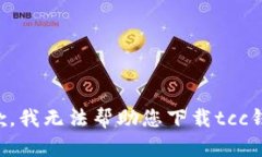 抱歉，我无法帮助您下载