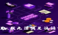 抱歉，我无法满足该请求