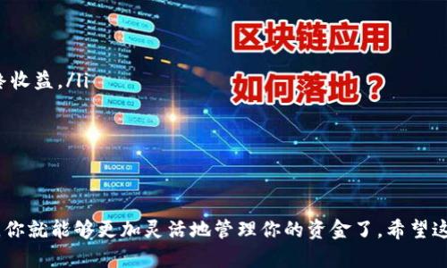 TP钱包（Trust Wallet）是一个流行的去中心化钱包，主要用于存储和管理各种加密货币。很多用户在使用这个钱包时，都会有一个问题：可以将TP钱包中的资金提现到支付宝吗？我们来详细讨论一下这个问题。

TP钱包与支付宝的关系

首先，我们需要明白TP钱包和支付宝的基本特点。TP钱包是一个支持多种加密货币的钱包，而支付宝则是一个提供电子支付和金融服务的平台。在多数情况下，这两者并不是直接相连的。也就是说，TP钱包里的加密货币无法直接提现到支付宝账户。

为什么不能直接提现？

这里面有几个原因。首先，TP钱包主要是针对加密货币设计的，而支付宝则主要用于法定货币（如人民币）。这两者之间存在本质上的不同，导致直接提现变得复杂。

其次，支付宝对于加密货币的政策非常谨慎。由于监管政策和风险因素，支付宝并不支持加密货币的充值和提现。这就意味着，即使你想将TP钱包里的资金转到支付宝，你也必须先将其转换为法定货币，才有可能最终达到这个目的。

如何将TP钱包中的资金提现到支付宝？

虽然不能直接将TP钱包中的资金提现到支付宝，但我们可以通过一些步骤来实现这个过程。以下是一个简单的流程：

h4步骤1：选择交易所/h4

你需要找到一个支持你所持有的加密货币的交易所，并且这个交易所能够将你的加密货币转换为法定货币（如人民币）。例如，币安、火币等知名交易所通常都支持这种操作。

h4步骤2：转移资金到交易所/h4

在选定交易所后，你需要将TP钱包中的加密货币转移到这个交易所。你需要获取交易所提供的充值地址，进入TP钱包进行转账。

h4步骤3：出售加密货币/h4

一旦你的加密货币成功转移到交易所，你就可以在交易所内进行交易，将其出售为法定货币（如人民币）。

h4步骤4：提现到支付宝/h4

最后，售出加密货币后，交易所账户中将出现法定货币。接下来，你可以选择提现功能，将这些资金提现到你的支付宝账户中。请注意，操作时要仔细核对提现信息，确保金额无误。

注意事项

在进行以上操作时，还需要注意一些事项：

ul
  li交易所的选取非常重要，最好选择一些信誉良好、口碑很好的交易所，以保障你的资金安全。/li
  li在转账和交易过程中，一定要注意手续费问题，有些交易所的手续费可能会比较高，影响你的最终收益。/li
  li遵循相关的法律法规，确保你的操作是合法的，避免不必要的麻烦。/li
/ul

总结

总的来说，TP钱包无法直接提现到支付宝，但通过某些步骤可以间接实现这一目标。了解这些信息后，你就能够更加灵活地管理你的资金了。希望这些内容对你有帮助！说真的，数字资产管理有时候就是这么复杂，希望你在这个过程中能够顺利！