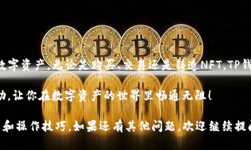 NFT（非同质化代币）可以存储在特定的钱包中，包括TP钱包。TP钱包是一种支持多种区块链资产的钱包，包括NFT。接下来，我们来详细介绍一下NFT的存储方式，以及如何将NFT存储在TP钱包中。

什么是NFT？
NFT，即非同质化代币，代表独特的数字资产。这种资产可以是数字艺术、游戏道具、音乐、视频或者任何其他数字内容。与比特币或以太坊等同质化代币不同，NFT的每一个都是独一无二的，这也是它们备受关注的原因之一。

TP钱包简介
TP钱包是一种多链数字资产钱包，不仅支持普通的加密货币存储，还能存储NFT。这种钱包的界面友好，支持移动设备和桌面使用，旨在为用户提供方便、安全的管理区块链资产的体验。

NFT的存储方式
NFT的存储大致可以分为两类：在中心化平台上存储和在去中心化钱包中存储。中心化平台像OpenSea、Rarible等允许用户直接在平台上存储和管理NFT，而去中心化钱包则给予用户更高的控制权和安全性。

如何将NFT存储在TP钱包中
如果你决定将你的NFT存储在TP钱包中，以下是一些步骤可以帮助你完成这一过程：

h4步骤1：下载并安装TP钱包/h4
首先，你需要在手机应用商店或官方网站下载TP钱包。安装完成后，打开应用，进行账户注册或导入已有钱包。

h4步骤2：创建或导入钱包/h4
如果你是新用户，可以选择创建一个新钱包。在钱包创建过程中，系统会生成一串密钥，你务必妥善保存，不要和他人分享。这是你钱包的安全基础。

h4步骤3：获取NFT/h4
在你的TP钱包中，你可以通过购买、交易或铸造的方式获取NFT。如果你已经在其他平台上购买了NFT，可以通过转账将NFT转入TP钱包。

h4步骤4：转账NFT到TP钱包/h4
如果你的NFT在其他钱包或平台上，首先你需要找到NFT的转账选项。复制你在TP钱包中的接收地址，将NFT发往该地址。请务必确认地址无误，以免导致资产丢失。

TP钱包的优点
使用TP钱包的优点包括：
ul
li安全性高：用户私钥掌握在自己手中，防止资产被盗。/li
li多链支持：可以管理多种加密货币和数字资产，包括NFT。/li
li易于使用：界面友好，操作简单，适合新手和专业用户。/li
/ul

总结
总的来说，NFT可以放在TP钱包中，这为用户提供了更安全且灵活的方式来管理自己的数字资产。无论是购买、交易还是铸造NFT，TP钱包都能为你提供便利的工具和安全的环境。

如果你对NFT和数字钱包有更多的问题，欢迎随时咨询。希望今天的介绍能为你提供帮助，让你在数字资产的世界里畅通无阻！

这就是关于TP钱包和NFT存储的详细介绍，希望能帮助您更好地理解这两个领域的联系和操作技巧。如果还有其他问题，欢迎继续提问哦！