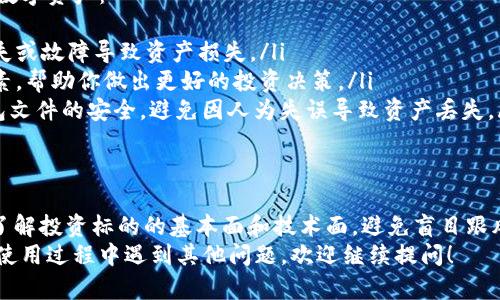 在处理TP钱包（也称为TP Wallet）时，出现币种数量无金额显示的情况，可能会让一些用户感到困惑和不安。这里我们来深入探讨一下可能的原因和解决方法。

一、TP钱包的基本概念
TP钱包是一款数字货币钱包，允许用户安全地存储、发送和接收各种数字货币。用户可以在其中查看自己的资产，包括各种币种和相应的数量。钱包通常还会显示这些币种的当前市场价格，以便用户随时了解资产的价值。

二、币种数量与金额的区别
首先，我们需要明确币种的数量和金额是两个不同的概念。币种数量是用户实际拥有的该币种的数量，而金额则是将这些数量乘以该币种当前市场价格所得出的总价值。
比如你拥有2个比特币（BTC），如果当前比特币的市场价格是$20,000，那么你的比特币价值就是$40,000。这也就是为什么TP钱包会同时显示数量和金额，给用户一个更直观的资产概览。

三、为什么只显示币种数量不显示金额？
如果你发现TP钱包只显示币种数量而没有显示金额，可能有以下几个原因：
ul
  listrong市场数据未更新：/strongTP钱包可能暂时无法获取最新的市场数据，导致无法计算和显示币种的金额。一些钱包在服务中断或价格信息无法访问时，会自动隐藏金额信息。/li
  listrong网络连接问题：/strong请确保你的设备连接到互联网。如果网络信号不稳定或没有连接，会导致钱包无法及时更新信息，从而只显示数量。/li
  listrong版本问题：/strong可能是你的TP钱包版本过旧，建议你检查一下是否有更新。如果你使用的版本没有最新的功能，可能会导致显示问题。/li
  listrong系统设置：/strong有时候，用户的系统设置或应用权限设置也可能影响到信息的正常显示。检查一下应用权限或者设置可能会有所帮助。/li
/ul

四、解决方法
面对这种情况，用户可以尝试以下几种解决方案：
ul
  listrong重新加载应用：/strong关闭TP钱包并重新打开，有时候简单的重启就可以解决问题，数据会自动重新加载。/li
  listrong检查网络连接：/strong确保你的手机或电脑连接到稳定的互联网，无论是Wi-Fi还是移动数据，必要时可以尝试切换网络。/li
  listrong更新应用：/strong前往应用商店查看TP钱包是否有更新，下载并安装最新版本通常能够解决许多bug和问题。/li
  listrong联系客服：/strong如果以上方法都未能解决问题，可以考虑联系客服询问，看看是否是钱包系统本身的问题，或者是否有其他用户遇到类似情况。/li
/ul

五、如何查看数字货币的实时价格？
如果TP钱包暂时无法显示金额，你也可以通过其他渠道来查看数字货币的实时价格，以便了解自己的资产变动。许多数字货币交易所和财经网站提供实时行情，这些都是不错的选择。
常用的价格查询工具如CoinMarketCap、CoinGecko等，这些平台不仅提供各种主流币种的实时价格，还提供市场走势、交易量等多维度的信息，让你更加全面地掌握市场动态。

六、如何进行资产管理？
虽然TP钱包是一个很好的资产存储工具，但还需要注意几个方面以更好地管理自己的数字资产：
ul
  listrong定期备份：/strong选择安全的方式定期备份你的钱包数据，避免因设备丢失或故障导致资产损失。/li
  listrong了解市场趋势：/strong跟踪数字货币市场的变化，了解影响价格波动的因素，帮助你做出更好的投资决策。/li
  listrong安全第一：/strong使用强密码，开启两步验证，防止未授权的访问。确保钱包文件的安全，避免因人为失误导致资产丢失。/li
/ul

七、最后的建议
数字货币投资风险较高，任何时候都应谨慎行事，尤其是在价格波动剧烈时。确保自己了解投资标的的基本面和技术面，避免盲目跟风。
希望这个指南能够帮助你解决TP钱包只显示币种数量而不显示金额的问题。如果你在使用过程中遇到其他问题，欢迎继续提问！