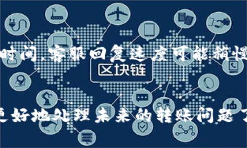 当我们使用TP钱包进行转账时，偶尔会遇到‘转账成功但看不到金额’的情况，这让不少用户感到困惑和不安。你会想：我的资产到底在哪里了？今天，我就来给大家详细解析一下这个问题，并提供一些实用的解决方案和小技巧，让大家在使用TP钱包时更加顺心。

1. 理解TP钱包的基本功能
首先，我们得搞清楚TP钱包的基本功能。TP钱包是一款去中心化的钱包，它支持多种数字资产的存储和转账。与传统银行不同，区块链交易是具有一定不可逆特性的，转账一旦完成，便无法撤回。但是，为什么有时候会出现转账成功却看不到金额的情况呢？接下来我们逐步分析。

2. 网络同步延迟的问题
首先，可能是网络同步延迟的问题。TP钱包需要和区块链网络进行同步，在网络繁忙的时候，确认交易的速度可能会受到影响。你可能会看到转账状态显示成功，但在你的钱包界面上，没有立即刷新显示新的余额。这时候，耐心等待几分钟，如果问题仍然存在，可以尝试手动刷新钱包页面。

3. 钱包版本更新
另一个可能的原因是你的TP钱包版本过旧。软件更新通常会修复一些已知的bug，改善用户体验。如果你还在使用较老的版本，可能会影响到交易的显示。建议定期检查钱包是否需要更新，确保总是使用最新版本。同时，更新之后记得查看更新日志，这样你能知晓新版本增加了哪些新功能或修复了哪些问题哦。

4. 交易确认和区块链浏览器
有时候，转账成功并不意味着余额立即显示，尤其在某些交易所和平台之间。他们之间确认交易的时间可能会有所不同。你可以通过区块链浏览器来查询你的交易记录，确保交易确实成功。只需将交易hash（交易哈希）输入到区块链浏览器中，你就能看到详细的交易信息，包括发送和接收的钱包地址、金额、时间等。

5. 资产管理与隐藏资产
另外，如果你在TP钱包中购买了 certain type 的资产（比如某些代币），它们有可能是隐藏的。TP钱包允许用户手动添加资产，有时候你可能需要手动添加某个代币的显示。这并不是说你的资产消失了，只是需要一些小操作来让它显示出来。寻找一下添加资产的选项，把你想要的资产添加到界面上。

6. 转账地址错误
当然，也不排除你在转账时地址输入错误的概率，虽然这种情况不多见，但也是需要注意的。如果你转账到错误的地址，资产将会被锁定在那个地址上，无法找回。这时，确认一下自己输入的地址是否正确是相当重要的。避免这种问题，建议在转账前复制粘贴地址，确保准确无误。

7. 客服咨询
最后，如果你尝试了所有的方法，仍然无法找到自己的资产，要记得及时联系客服。他们通常可以提供更专业的建议和解决方案。同时，保持耐心，可能在繁忙的工作时间，客服回复速度可能稍慢，但如能渐渐耐心等待，总会得到回复的。还可以在他们的官方社交媒体平台，或者相关社区寻找解决方案，或许能找到同样经历的用户分享的经验，也能帮助到你。

总结
总的来说，转账成功后看不到金额的情况可以由多种因素造成，包括网络延迟、软件版本问题、交易确认以及可能的输入错误等。掌握了这些常见的原因后，你就能更好地处理未来的转账问题了。最后，牢记一条，使用TP钱包时，保持冷静、耐心，是最重要的。希望这篇文章能帮助大家更顺畅地使用TP钱包，避开一些小坑。