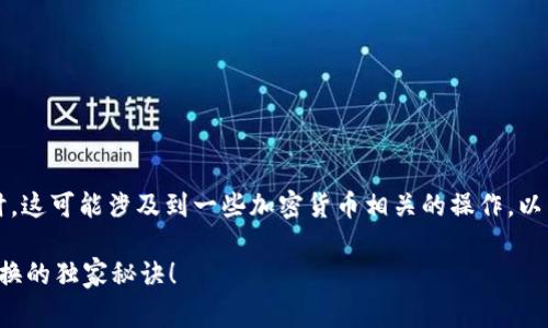 在提到“t p钱包代币如何兑换”时，这可能涉及到一些加密货币相关的操作。以下是一些可能的步骤和注意事项：

### 专家揭秘：t p钱包代币兑换的独家秘诀！