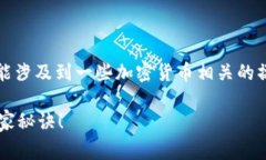 在提到“t p钱包代币如何