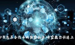 TP钱包买合约币的独家秘诀